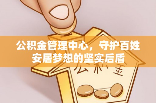 尼木公积金管理中心，守护百姓安居梦想的坚实后盾