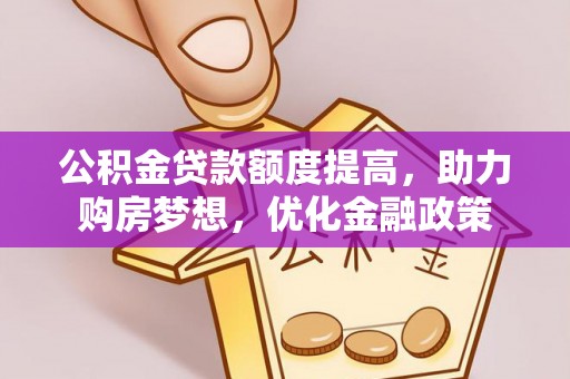 尼木公积金贷款额度提高，助力购房梦想，优化金融政策
