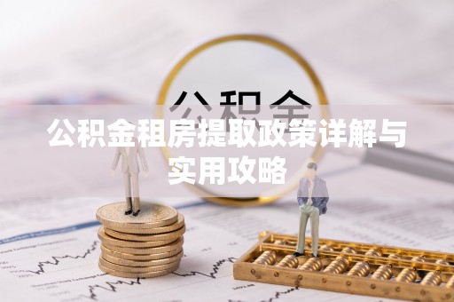 尼木公积金租房提取政策详解与实用攻略