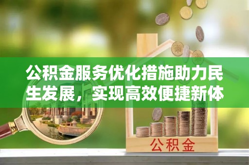 尼木公积金服务优化措施助力民生发展，实现高效便捷新体验