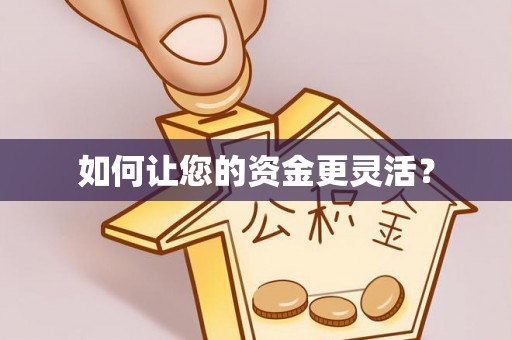 尼木如何让您的资金更灵活？