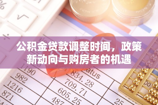 尼木公积金贷款调整时间，政策新动向与购房者的机遇