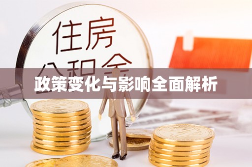尼木政策变化与影响全面解析