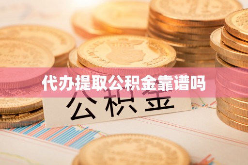 尼木代办提取公积金靠谱吗