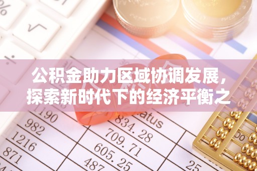 尼木公积金助力区域协调发展，探索新时代下的经济平衡之道