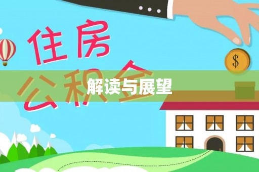 尼木解读与展望