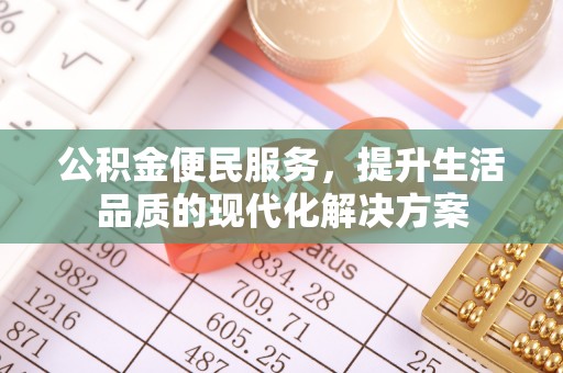 尼木公积金便民服务，提升生活品质的现代化解决方案