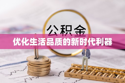尼木优化生活品质的新时代利器