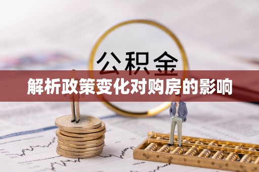 尼木解析政策变化对购房的影响