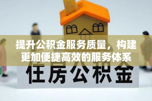 尼木提升公积金服务质量，构建更加便捷高效的服务体系