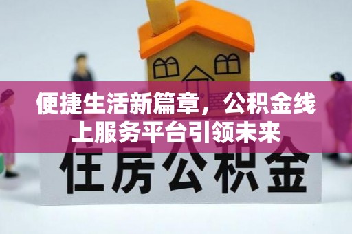 尼木便捷生活新篇章，公积金线上服务平台引领未来