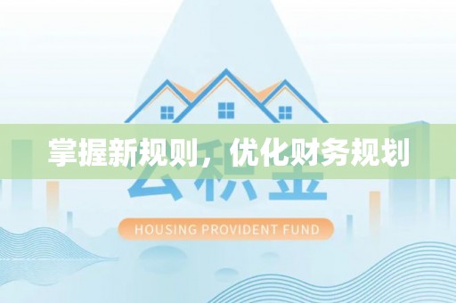 尼木掌握新规则，优化财务规划