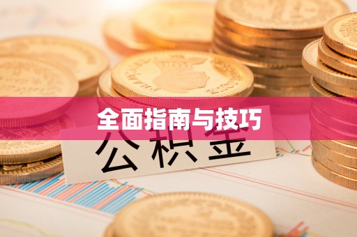 尼木全面指南与技巧