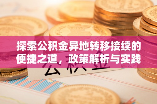 尼木探索公积金异地转移接续的便捷之道，政策解析与实践指南
