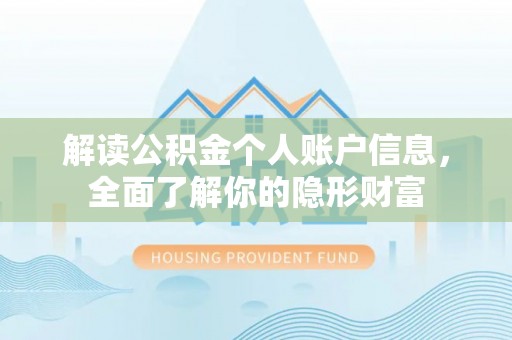 尼木解读公积金个人账户信息，全面了解你的隐形财富