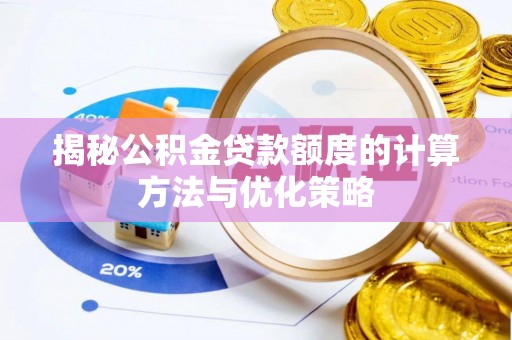 尼木揭秘公积金贷款额度的计算方法与优化策略