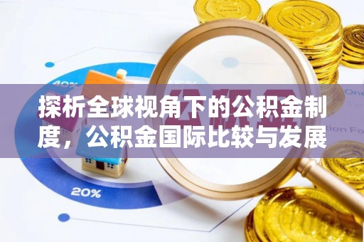 尼木探析全球视角下的公积金制度，公积金国际比较与发展趋势