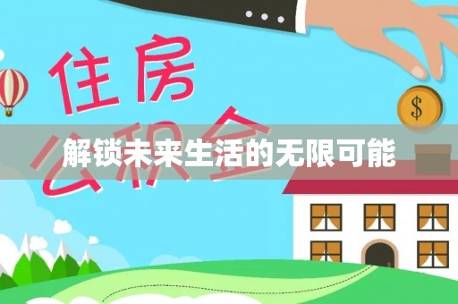 尼木解锁未来生活的无限可能