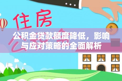 尼木公积金贷款额度降低，影响与应对策略的全面解析