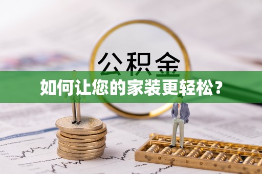 尼木如何让您的家装更轻松？