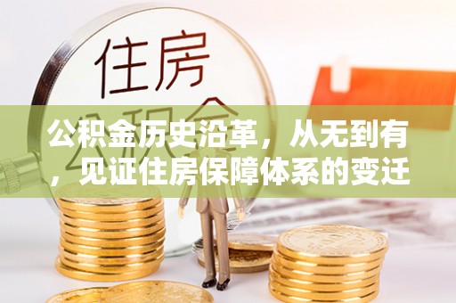尼木公积金历史沿革，从无到有，见证住房保障体系的变迁