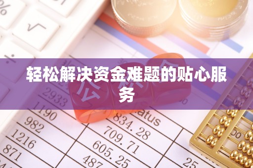 尼木轻松解决资金难题的贴心服务