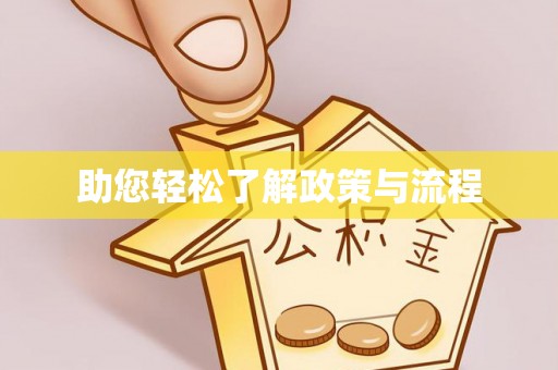 尼木助您轻松了解政策与流程
