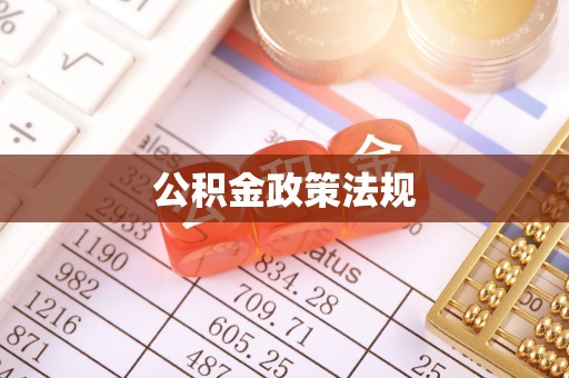 尼木公积金政策法规