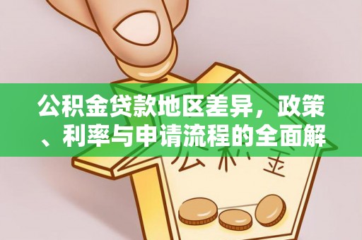 尼木公积金贷款地区差异，政策、利率与申请流程的全面解析