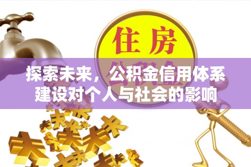 尼木探索未来，公积金信用体系建设对个人与社会的影响