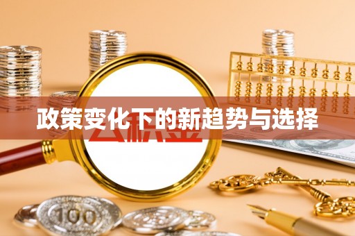 尼木政策变化下的新趋势与选择