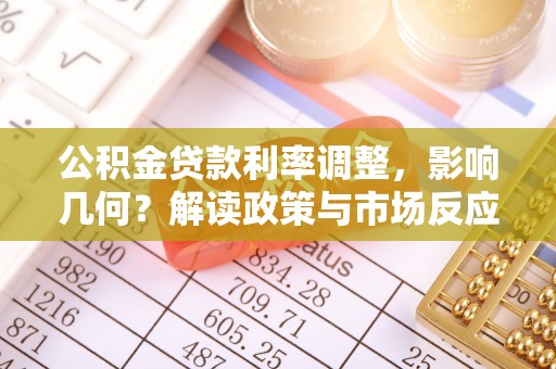 尼木公积金贷款利率调整，影响几何？解读政策与市场反应