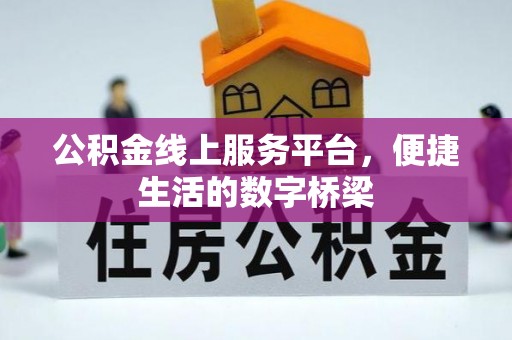 尼木公积金线上服务平台，便捷生活的数字桥梁