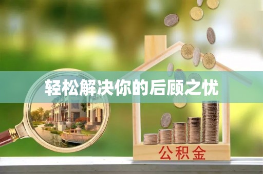 尼木轻松解决你的后顾之忧