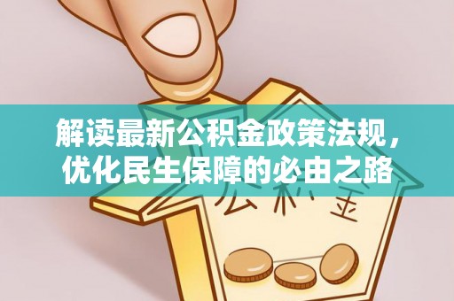 尼木解读最新公积金政策法规，优化民生保障的必由之路