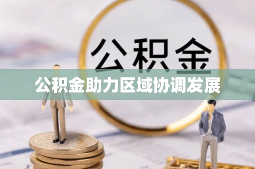 尼木公积金助力区域协调发展