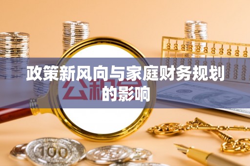 尼木政策新风向与家庭财务规划的影响