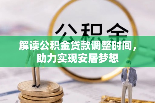 尼木解读公积金贷款调整时间，助力实现安居梦想