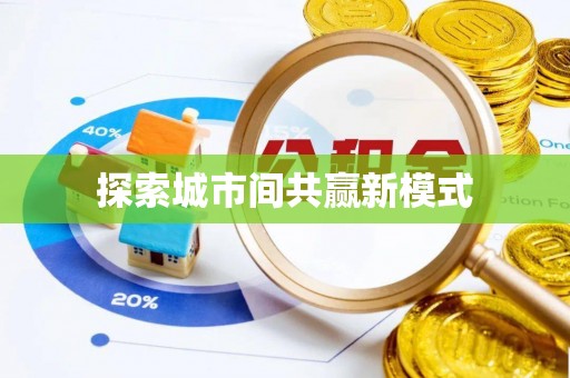 尼木探索城市间共赢新模式