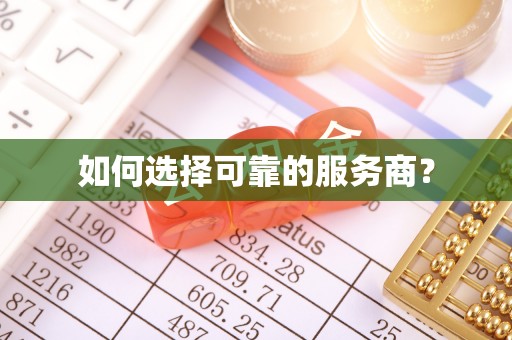 尼木如何选择可靠的服务商？