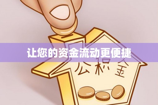 尼木让您的资金流动更便捷