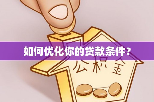 尼木如何优化你的贷款条件？