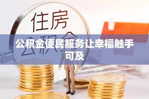 尼木公积金便民服务让幸福触手可及