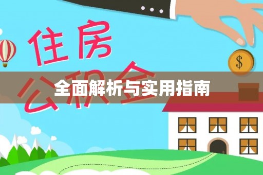 尼木全面解析与实用指南