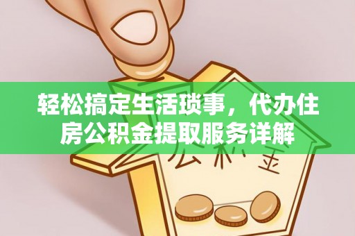尼木轻松搞定生活琐事，代办住房公积金提取服务详解