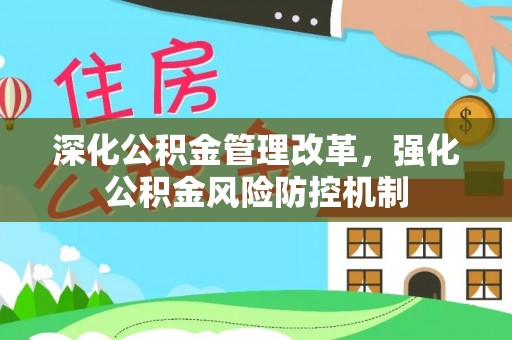 尼木深化公积金管理改革，强化公积金风险防控机制