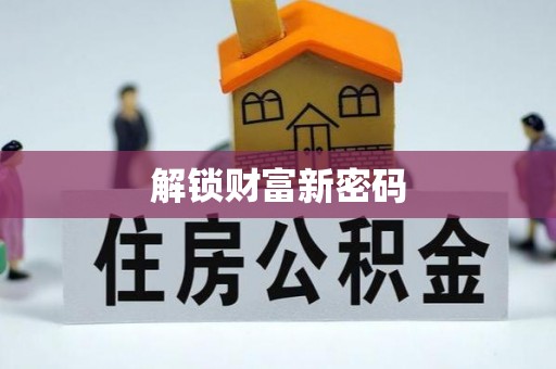 尼木解锁财富新密码