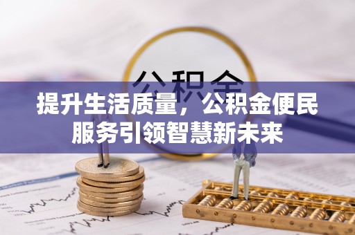 尼木提升生活质量，公积金便民服务引领智慧新未来