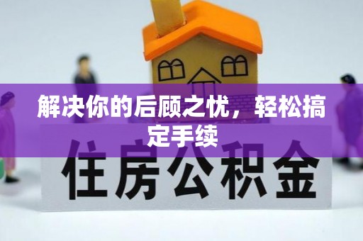 尼木解决你的后顾之忧，轻松搞定手续