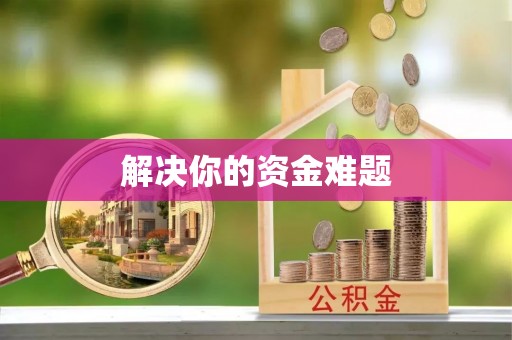 尼木解决你的资金难题